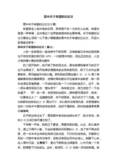 高中关于希望的议论文（5篇）