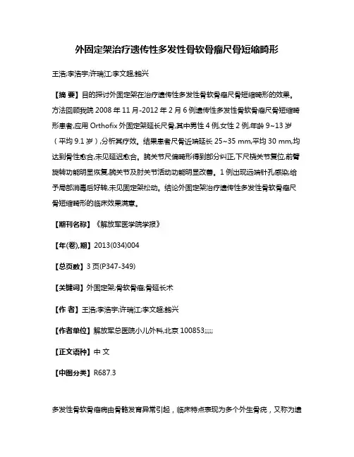 外固定架治疗遗传性多发性骨软骨瘤尺骨短缩畸形