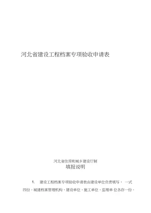河北建设工程档案专项验收申请表