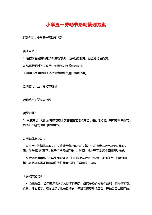 小学五一劳动节活动策划方案
