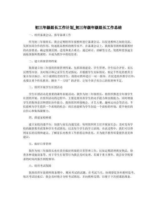 初三年级组长工作计划_初三年级年级组长工作总结