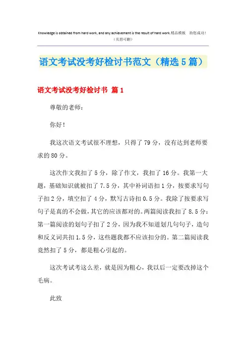 语文考试没考好检讨书范文(精选5篇)
