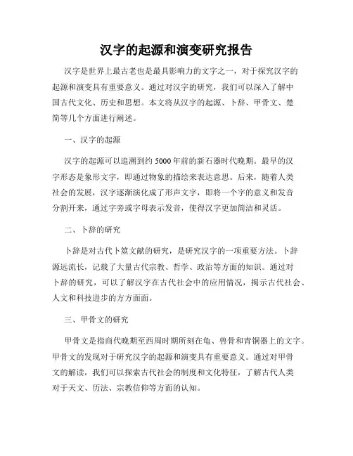 汉字的起源和演变研究报告