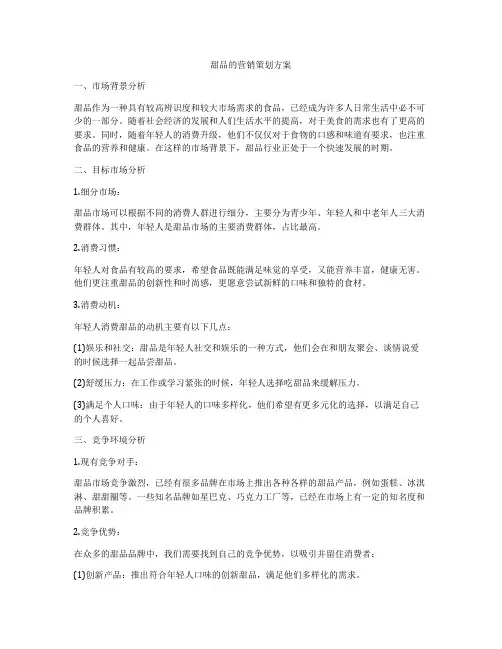 甜品的营销策划方案