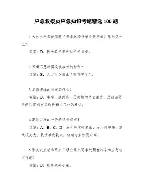 应急救援员应急知识考题精选100题
