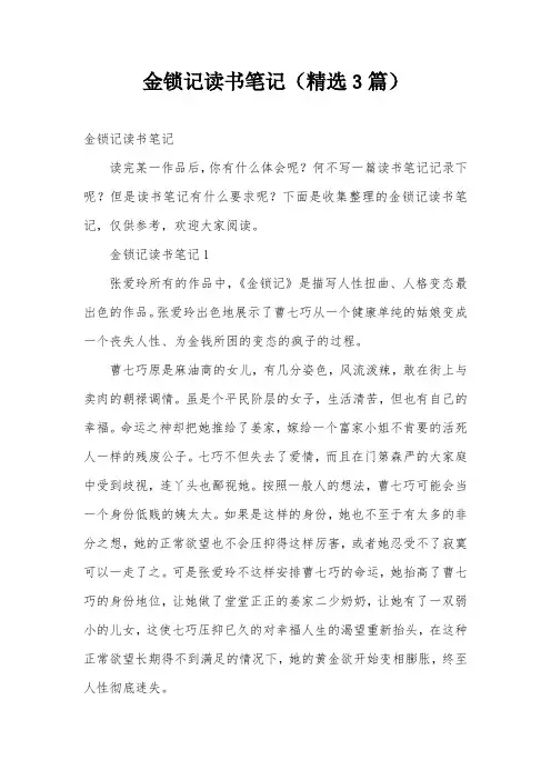 金锁记读书笔记(精选3篇)