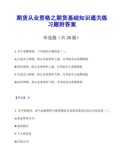 期货从业资格之期货基础知识通关练习题附答案