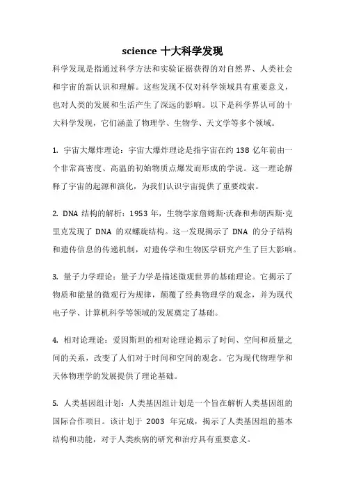 science十大科学发现