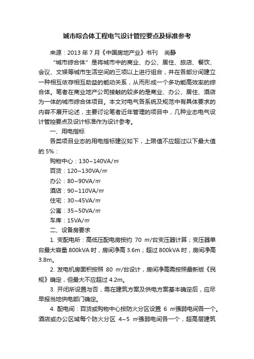 城市综合体工程电气设计管控要点及标准参考