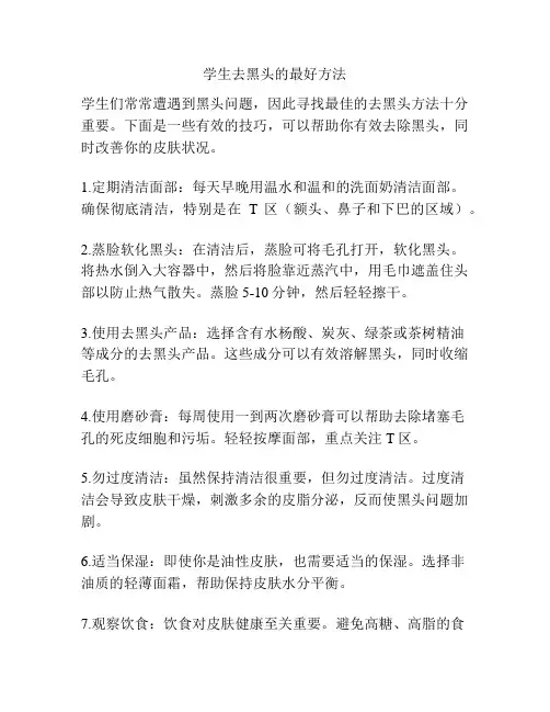 学生去黑头的最好方法
