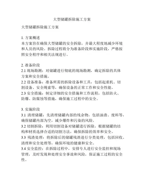 大型储罐拆除施工方案