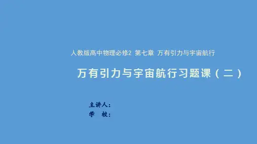 《万有引力与宇宙航行习题课》物理  必修 第二册 人教版第二课时课件