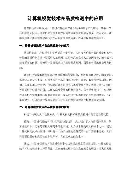 计算机视觉技术在品质检测中的应用