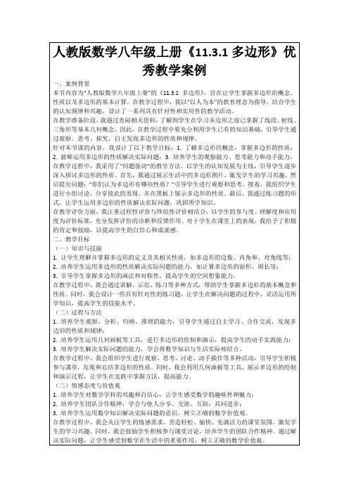 人教版数学八年级上册《11.3.1多边形》优秀教学案例