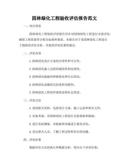 园林绿化工程验收评估报告范文