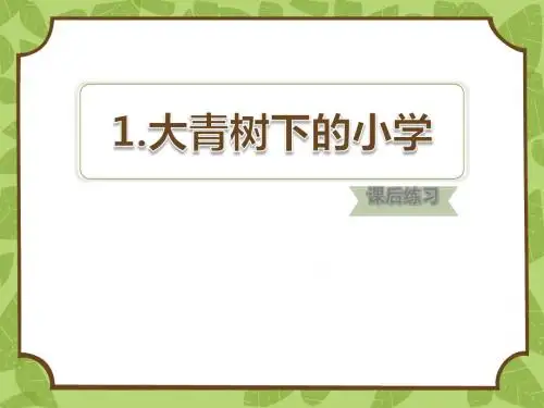 《大青树下的小学》PPT下载