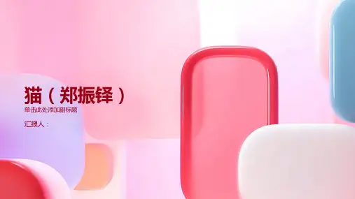 猫(郑振铎)ppt