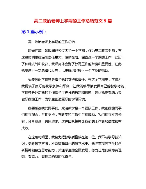 高二政治老师上学期的工作总结范文9篇