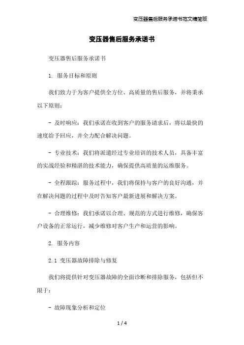 变压器售后服务承诺书范文精简版