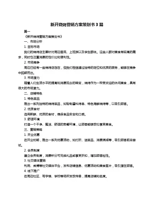 新开烧烤营销方案策划书3篇