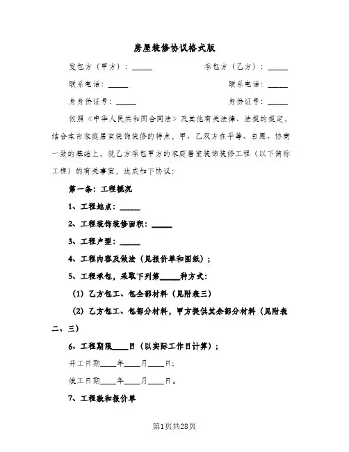 房屋装修协议格式版(6篇)