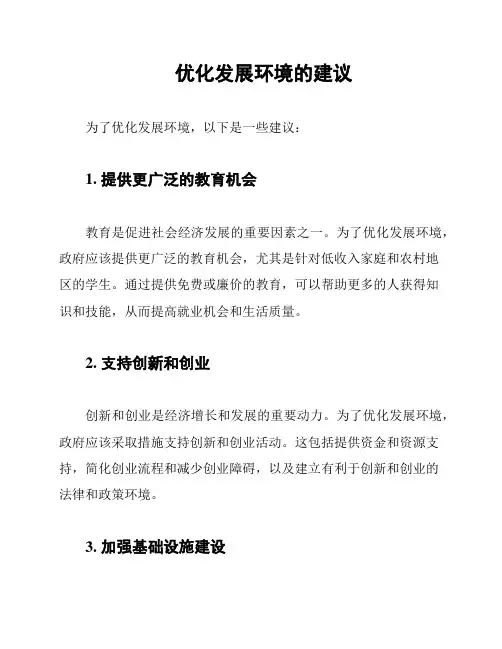 优化发展环境的建议