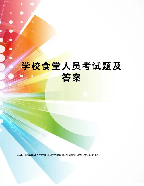 学校食堂人员考试题及答案