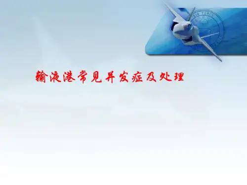 输液港常见并发症及处理