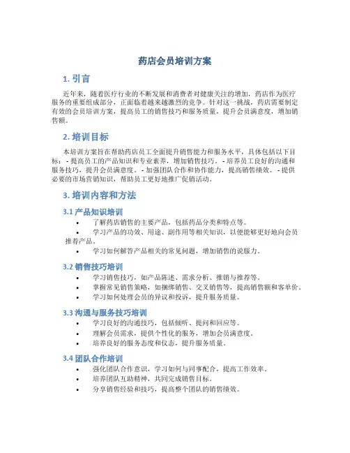 药店会员培训方案