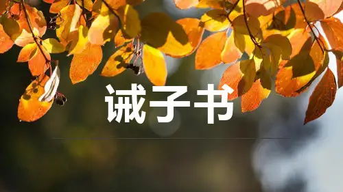 语文 诫子书 课件(共20张PPT)