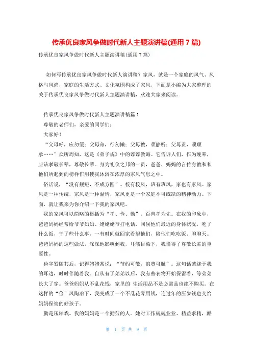 传承优良家风争做时代新人主题演讲稿(通用7篇)