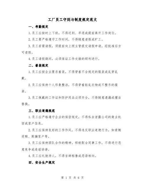 工厂员工守则与制度规定范文（3篇）