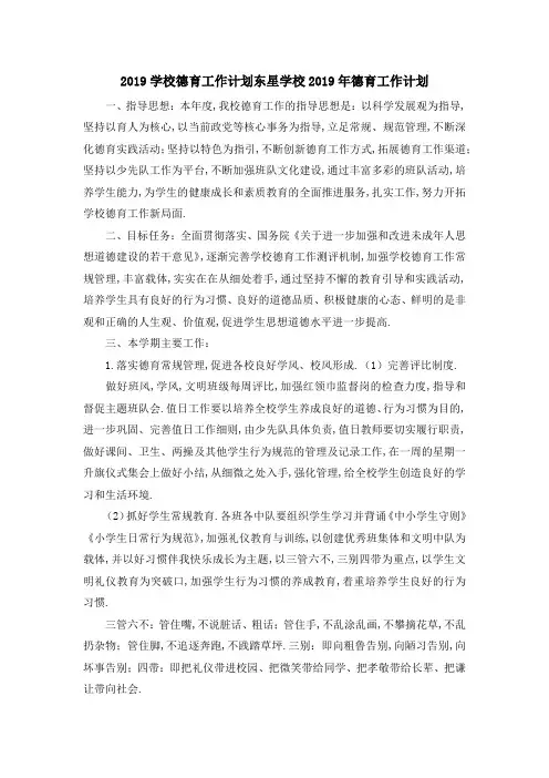 2019学校德育工作计划 东星学校2019年德育工作计划 精