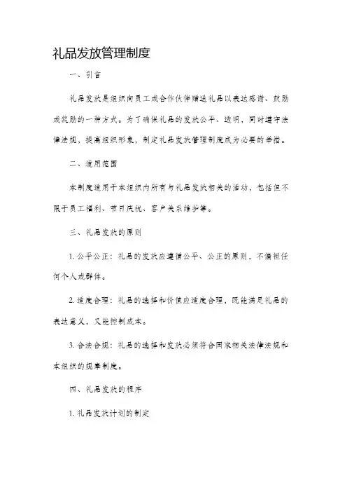 礼品发放管理制度