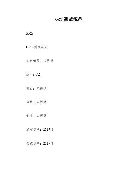 ORT测试规范