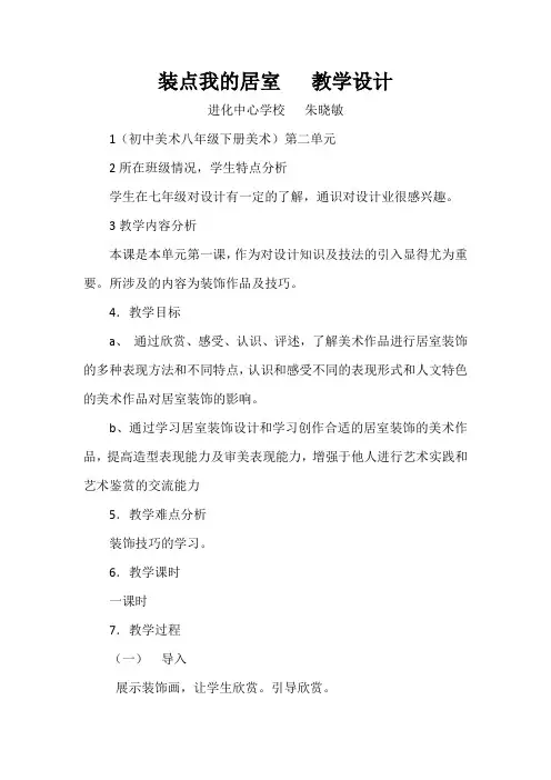 八下装点我的居室   教学设计