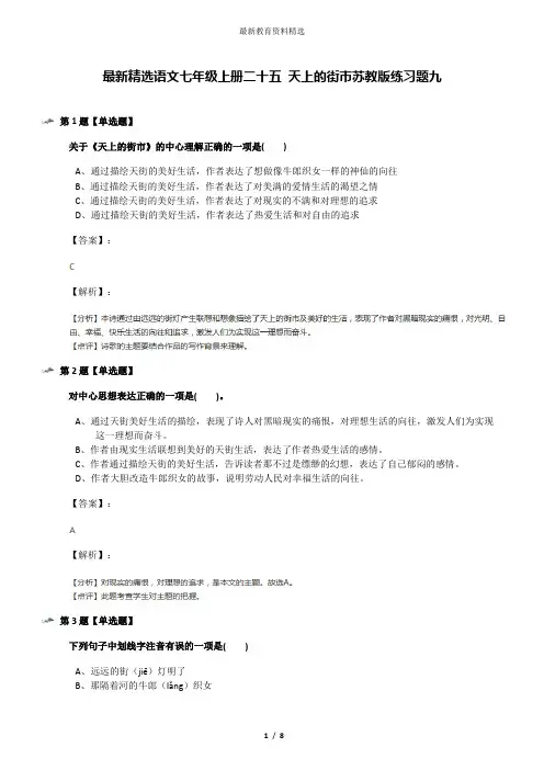 最新精选语文七年级上册二十五 天上的街市苏教版练习题九