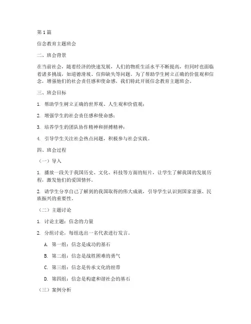 信念教育主题班会案例(2篇)