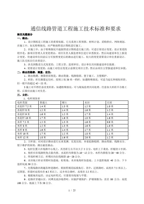 移动通信光缆线路工程施工技术标准和要求..