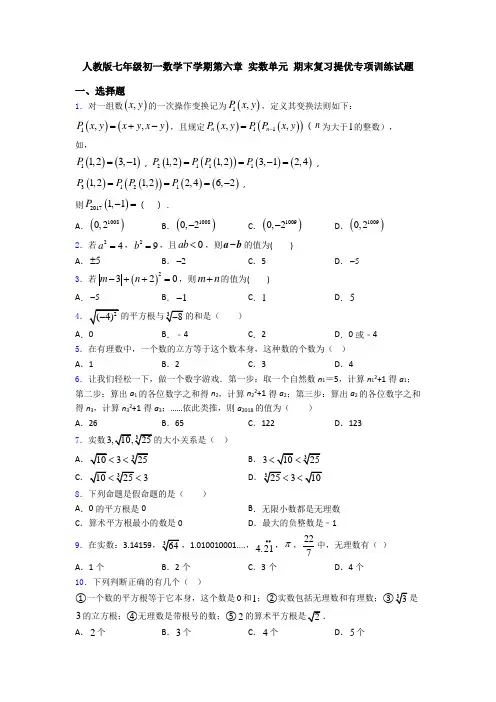 人教版七年级初一数学下学期第六章 实数单元 期末复习提优专项训练试题