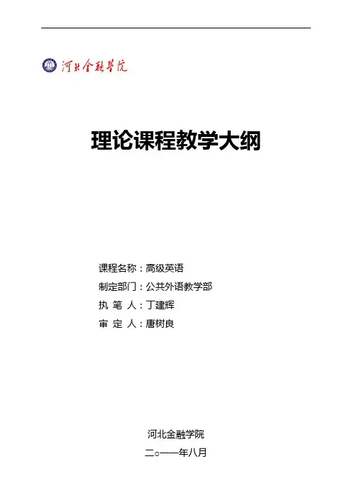 高级英语教学大纲