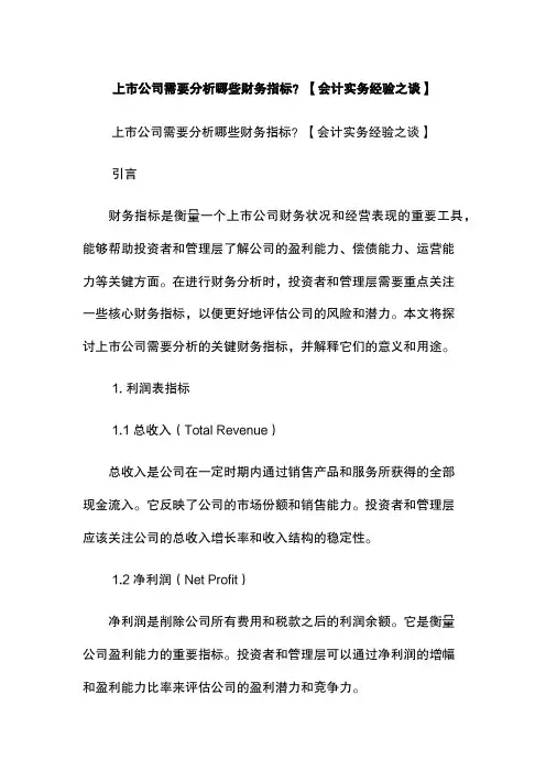 上市公司需要分析哪些财务指标？【会计实务经验之谈】
