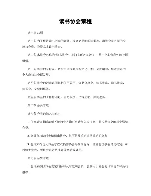 读书协会章程
