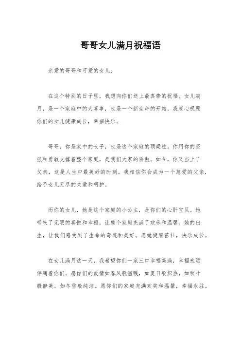 哥哥女儿满月祝福语