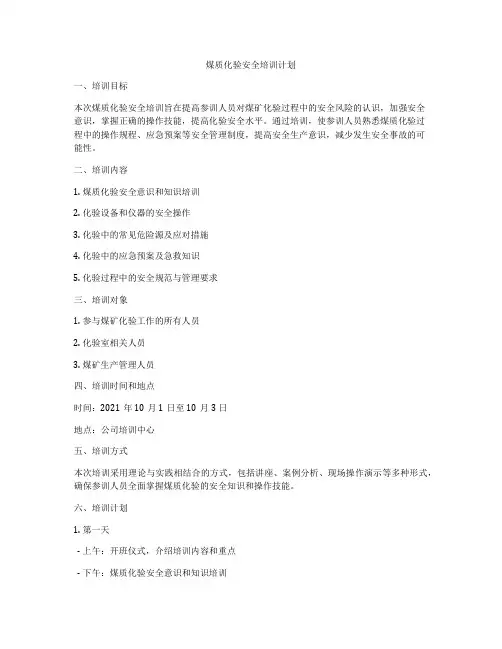 煤质化验安全培训计划