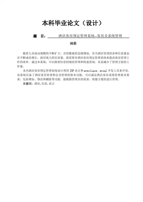 酒店客房预定管理系统客房及系统管理大学论文