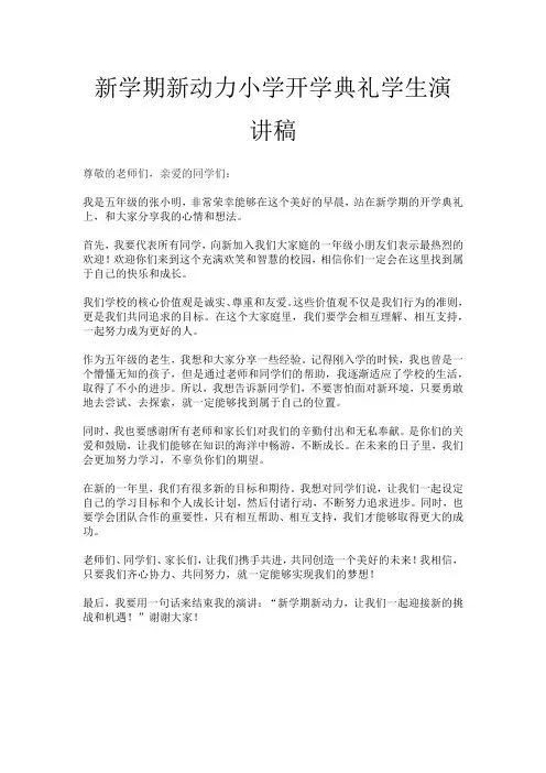 新学期新动力小学开学典礼学生演讲稿