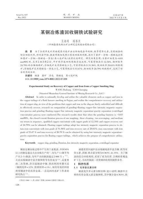 某铜冶炼渣回收铜铁试验研究