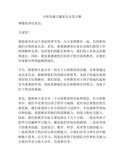 小班沟通主题家长会发言稿