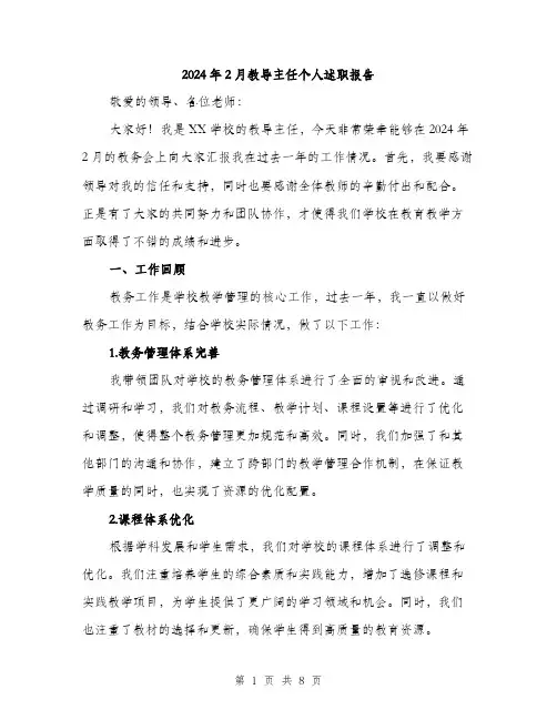 2024年2月教导主任个人述职报告(2篇)